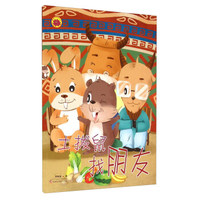 土拨鼠找朋友