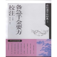 《备急千金要方》校注(套装共2册)