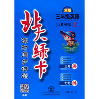 2016年秋 北大绿卡 课时同步讲练：三年级英语上（人教PEP版 新版）