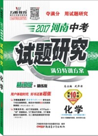 万唯教育 2017河南中考试题研究满分特训方案 化学 第10版