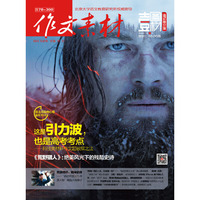 作文素材 壹图壹材 2016年第4辑