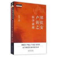 郑钦安卢铸之医学讲授