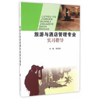 旅游与酒店管理专业实习指导