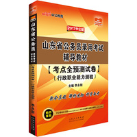 中公2017山东省公务员录用考试辅导教材考点全预测试卷行政职业能力测验