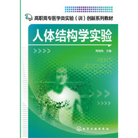 人体结构学实验(陶俊良)
