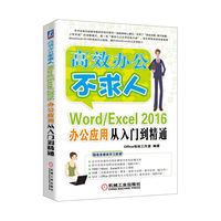 Word/Excel 2016办公应用从入门到精通