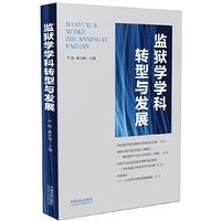 监狱学学科转型与发展