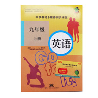 中学教材多媒体同步课堂九年级【英语】上册DVD+书