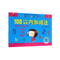 幼小衔接基础数学口心算·100以内加减法