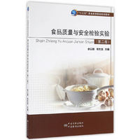 食品质量与安全检验实验(第二版)