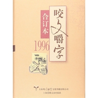 1996年《咬文嚼字》合订本（精）