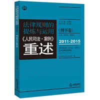 法律规则的提炼与运用：人民司法案例重述.刑事卷（2011-2015）
