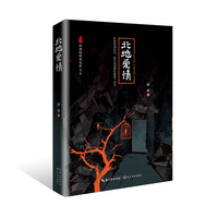 北地爱情（新世纪作家文丛第二辑）