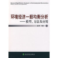 环境经济一般均衡分析——模型、方法及应用