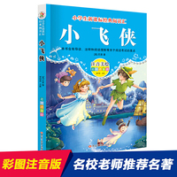 经典阅读汇 小飞侠