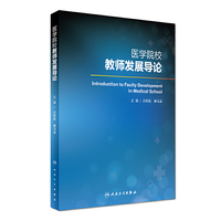 医学院校教师发展导论