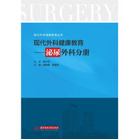 现代外科健康教育：泌尿外科分册