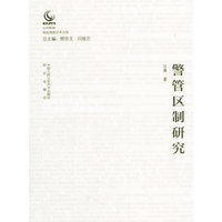 警管区制研究（公安院校知名教授学术文库）
