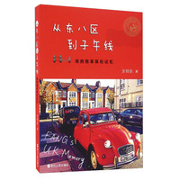 从东八区到子午线 我的独家英伦记忆