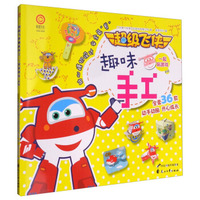 超级飞侠趣味手工：一起玩游戏·初级