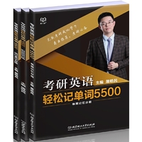 考研英语轻松记单词5500（套装全3册）