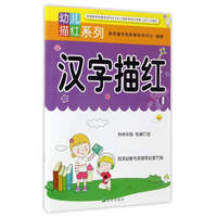 汉字描红1/幼儿描红系列