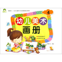 幼儿美术画册（4）