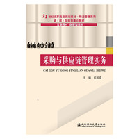 采购与供应链管理实务/21世纪高职高专规划教材·物流管理系列