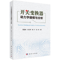开关变换器动力学建模与分析