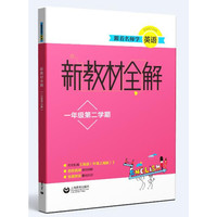 跟着名师学英语 新教材全解 一年级第二学期