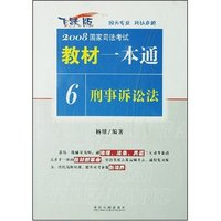2008国家司法考试教材一本通6：刑事诉讼法