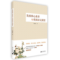 发展核心素养与优效语文课堂