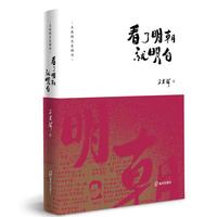 王春瑜文史精华：看了明朝就明白