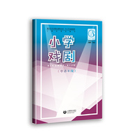 小学戏剧（中高年段）（中小学戏剧教育专题课程教材）