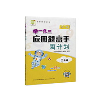 举一反三应用题高手周计划  三年级