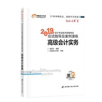 高级会计职称2019教材辅导 东奥2019年2019年会计专业技术资格考试应试指导及案例演练  高级会计实务