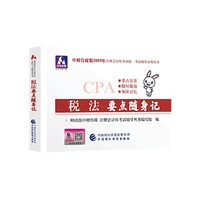 注册会计师教材2019配套辅导 2019年注册会计师考试教辅：税法要点随身记