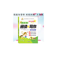 小学语文 阅读与写作 3年级