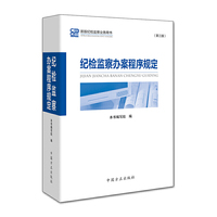 纪检监察办案程序规定