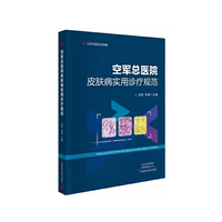 空军总医院皮肤病实用诊疗规范
