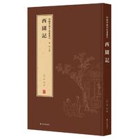 新辑中国古版画丛刊：西园记