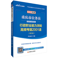 重庆公务员考试用书 中公2020重庆市公务员录用考试辅导教材行政职业能力测验高频考题2001道