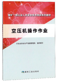 空压机操作作业/煤矿一般从业人员安全技术培训系列教材