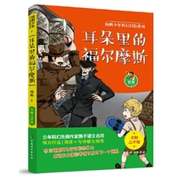 耳朵里的福尔摩斯 杨鹏少年科幻冒险系列 名师点评版!