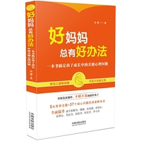好妈妈总有好办法