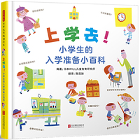 上学去！小学生的入学准备小百科——“我的小百科系列” 入学准备小百科（启发童书馆出品）