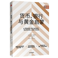 货币、银行与黄金启蒙