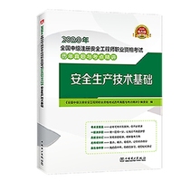 2020年全国中级注册安全工程师职业资格考试历年真题与考点精讲 安全生产技术基础