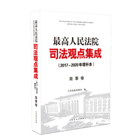 最高人民法院司法观点集成（2017~2020年增补本）  商事卷