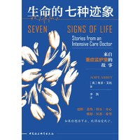 鼓楼新悦丛书.生命的七种迹象：来自重症监护室的故事(在生死边缘，人们共通的七种情感，闪烁着生命的力量。 让人且笑且泪的真实故事，带你推开ICU厚重的那扇门。)